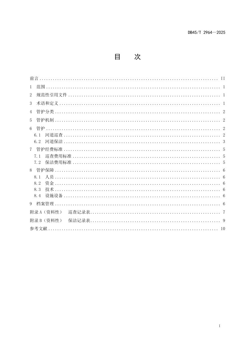 广西壮族自治区《河道管护规范》DB45/T 2964-2025第3页