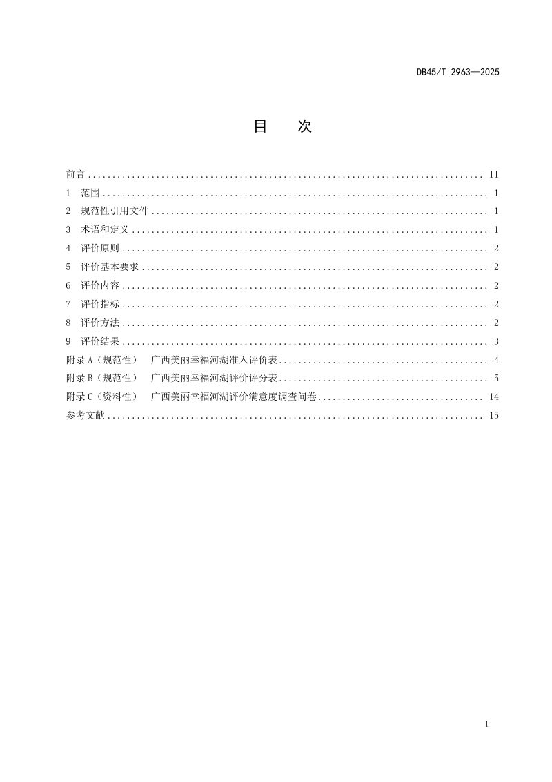 广西壮族自治区《美丽幸福河湖评价规范》DB45/T 2963-2025第3页
