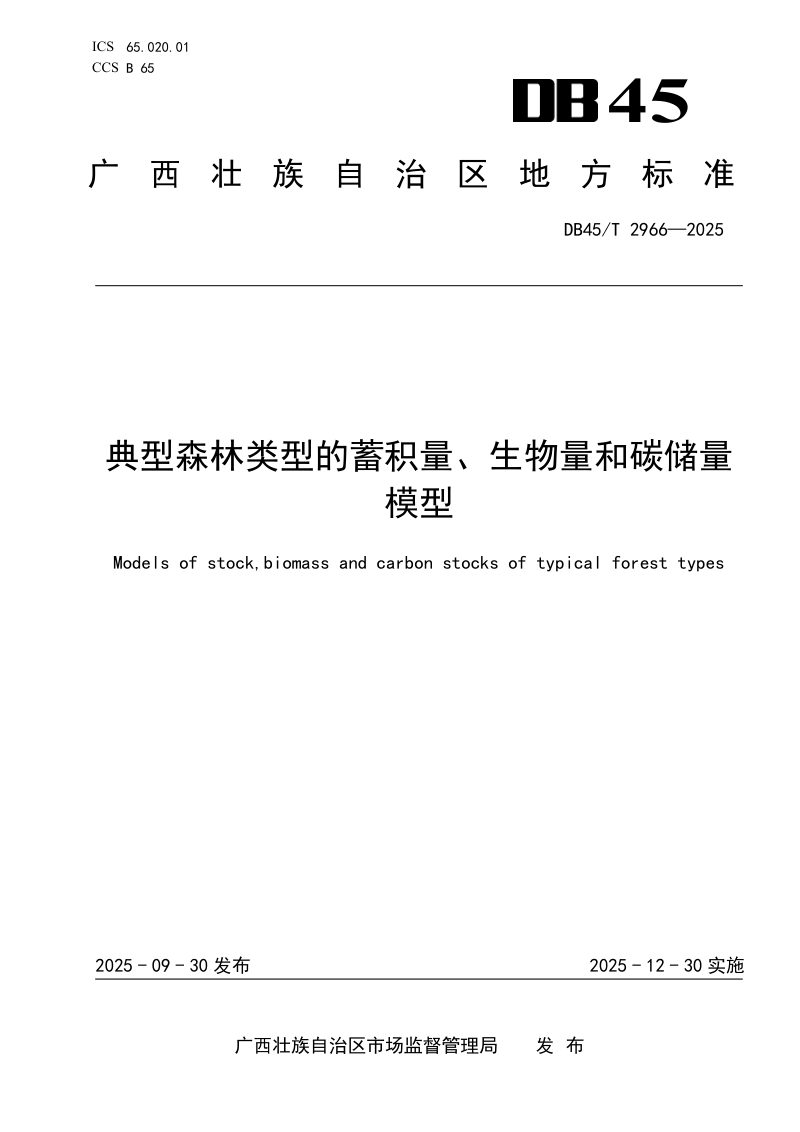 广西壮族自治区《典型森林类型的蓄积量、生物量和碳储量模型》DB45/T 2966-2025第1页