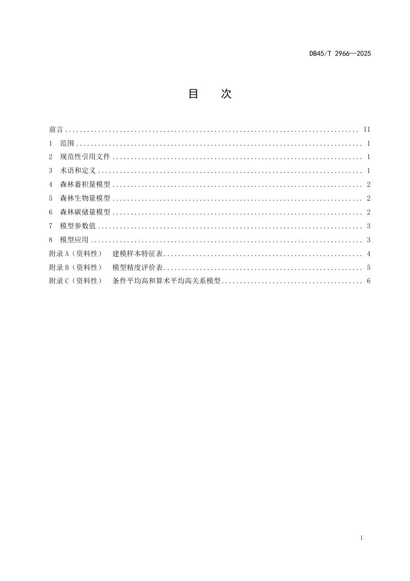 广西壮族自治区《典型森林类型的蓄积量、生物量和碳储量模型》DB45/T 2966-2025第3页