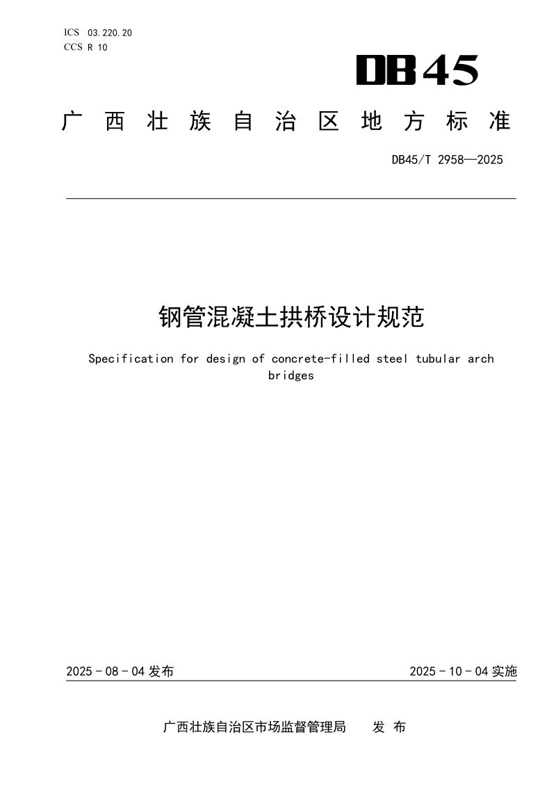广西壮族自治区《钢管混凝土拱桥设计规范》DB45/T 2958-2025第1页