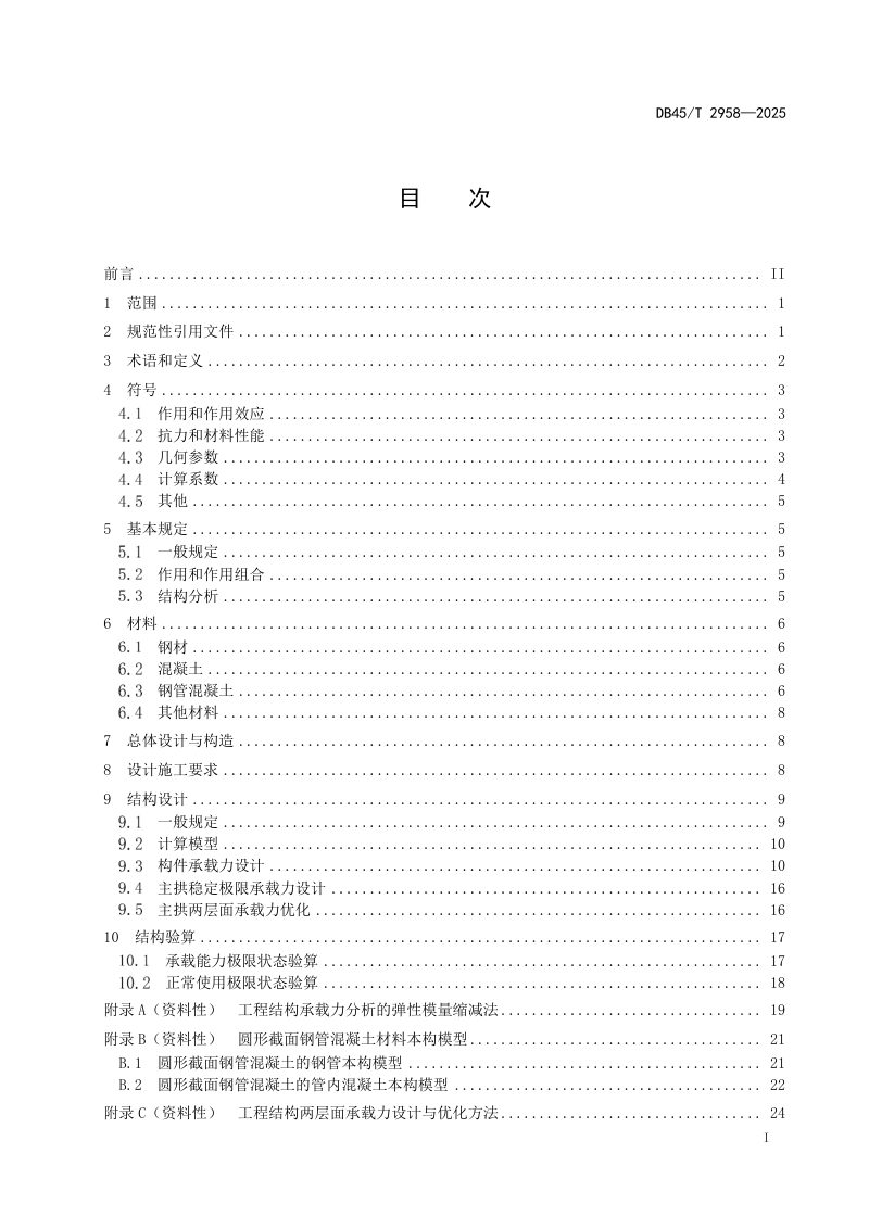 广西壮族自治区《钢管混凝土拱桥设计规范》DB45/T 2958-2025第3页