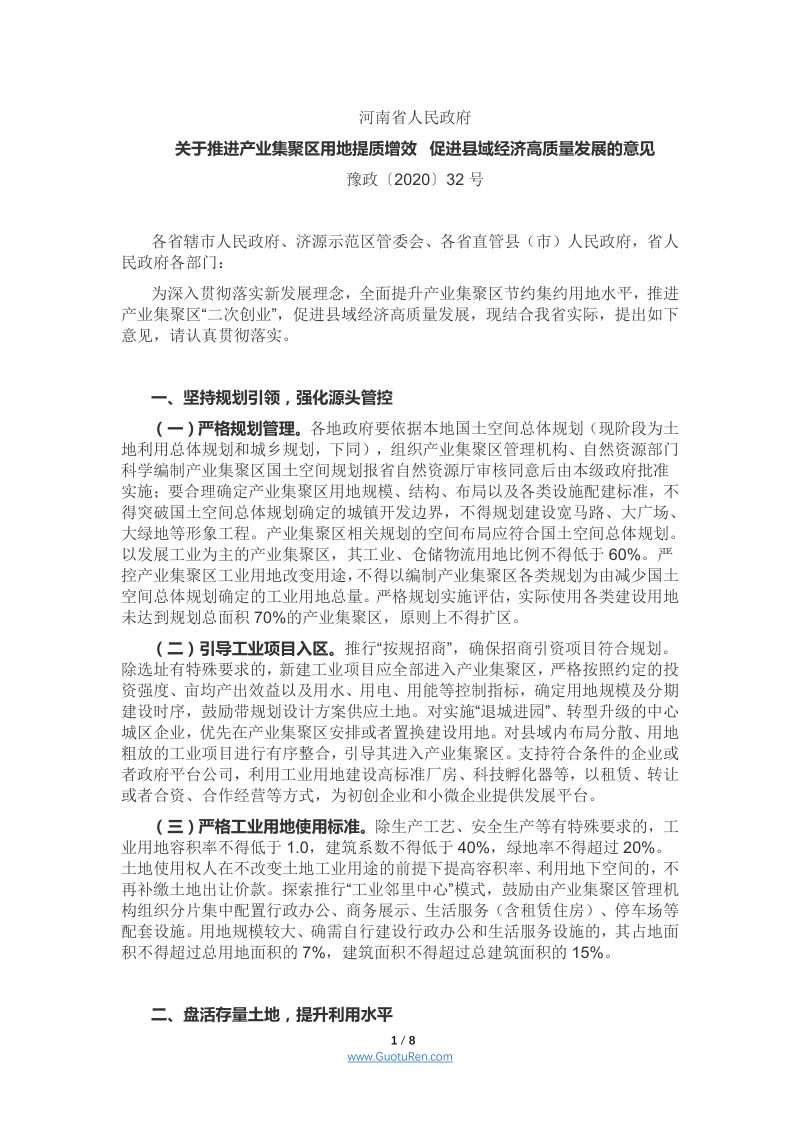 河南省人民政府《关于推进产业集聚区用地提质增效 促进县域经济高质量发展的意见》豫政〔2020〕32号第1页