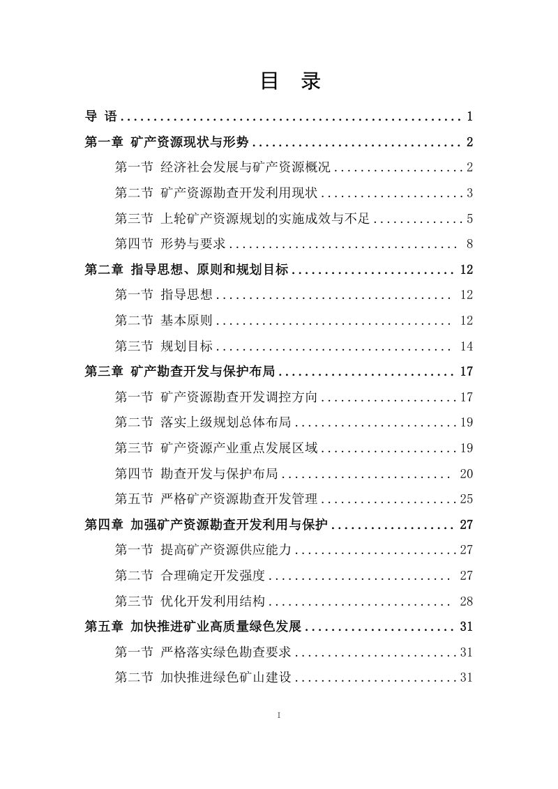 成都市矿产资源总体规划（2021—2025年）第3页