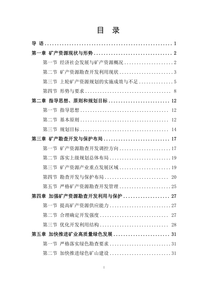 成都市矿产资源总体规划（2021—2025年）第3页