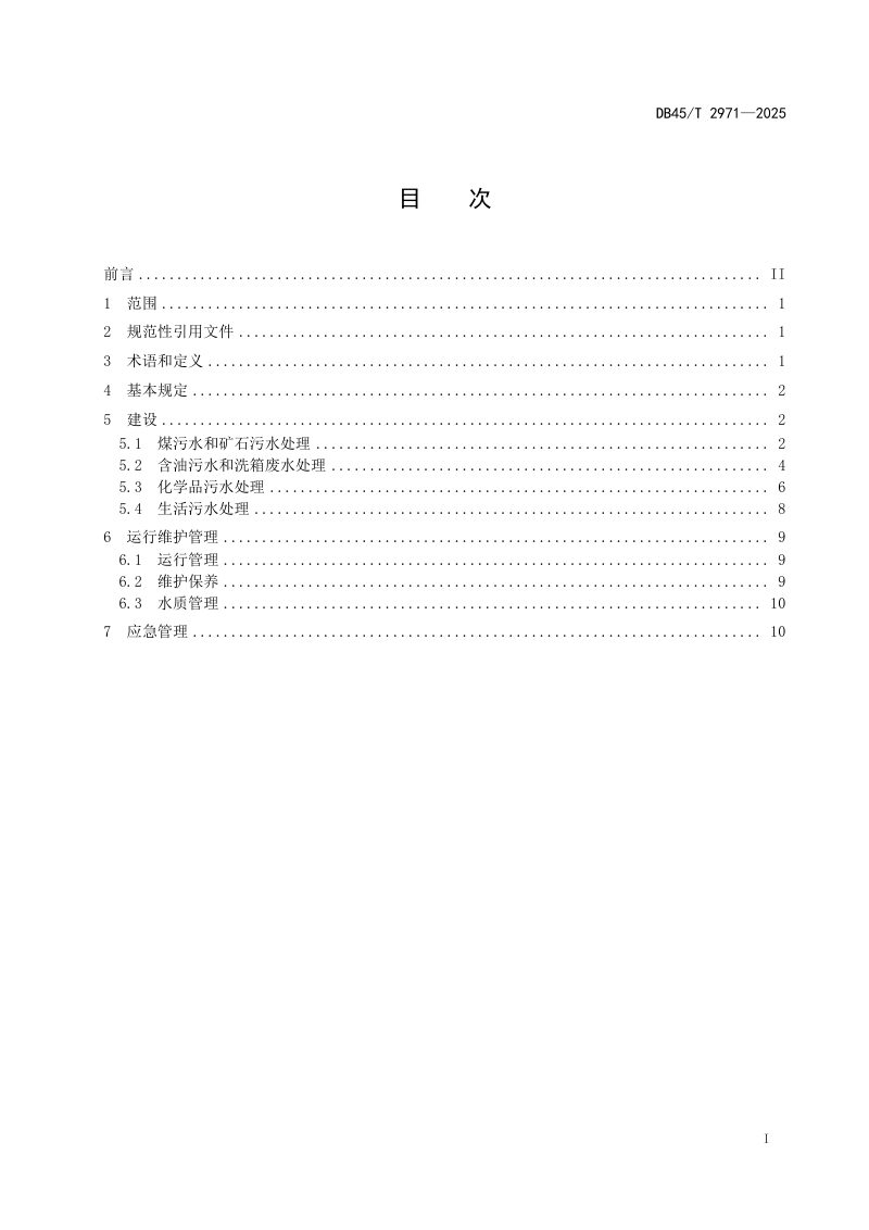 广西壮族自治区《港口码头雨污水处理建设运营规范》DB45/T 2971-2025第3页