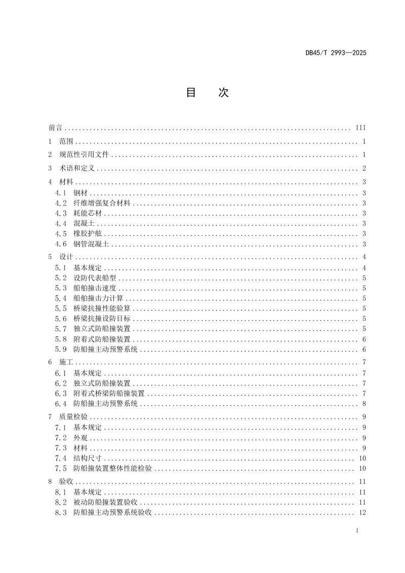 广西壮族自治区《公路桥梁防船撞工程技术指南》DB45/T 2993-2025第3页