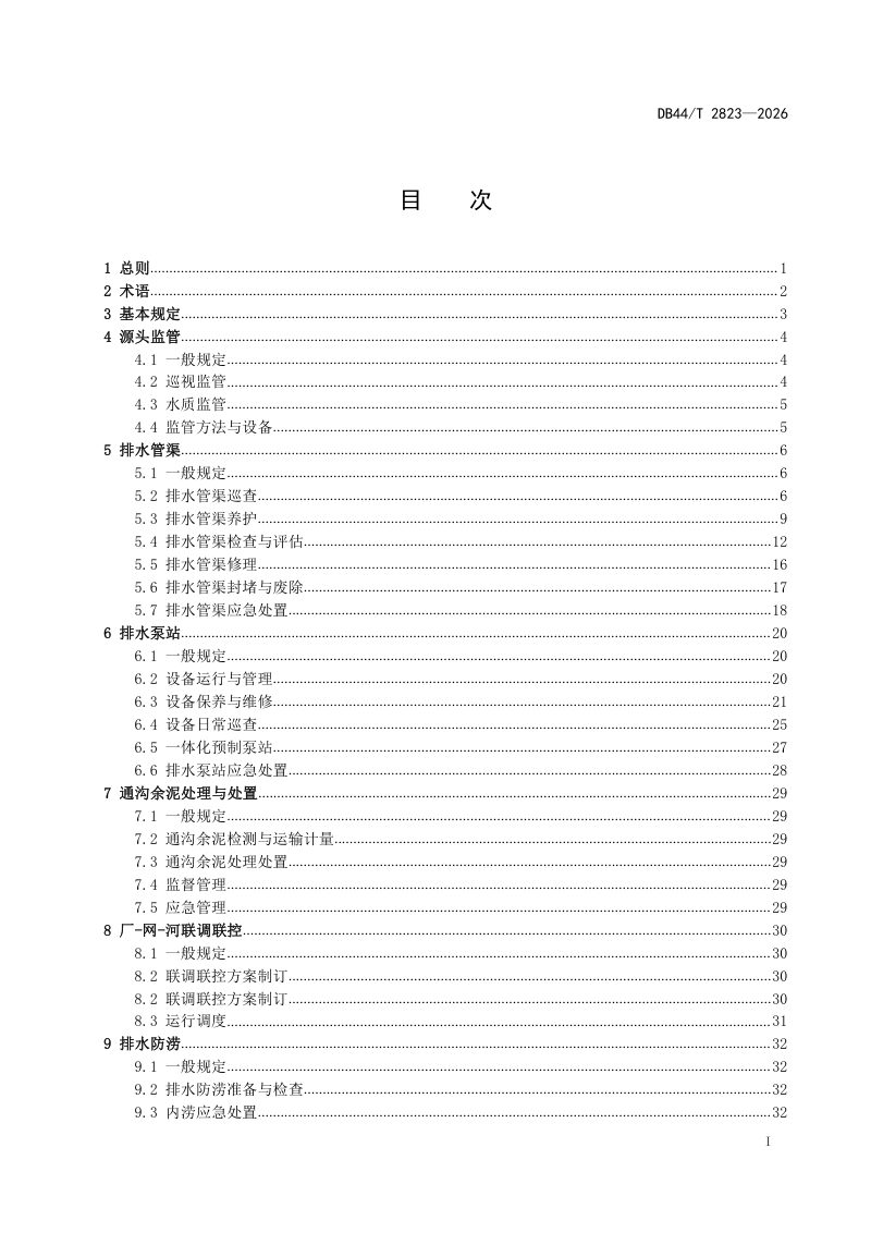 广东省《城镇排水设施运行维护管理技术标准》DB44/T 2823-2026第3页