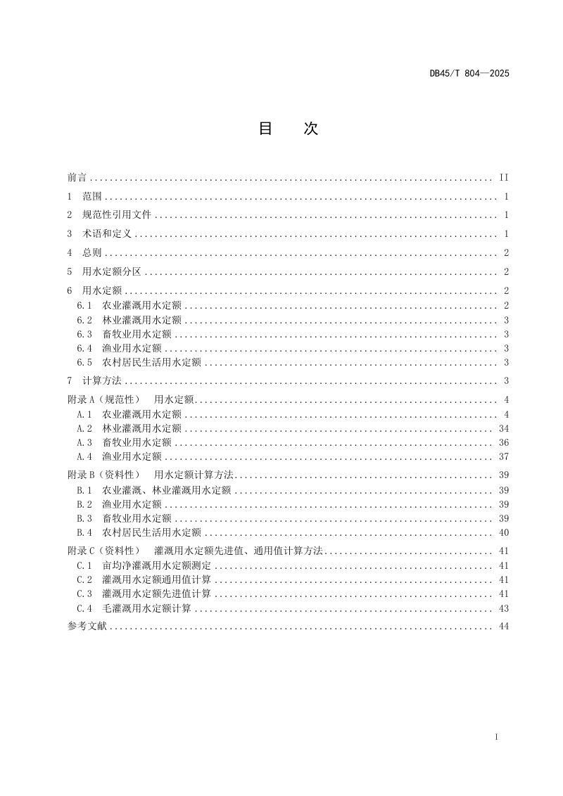 广西壮族自治区《农林牧渔业及农村居民生活用水定额》DB45/T 804-2025第3页