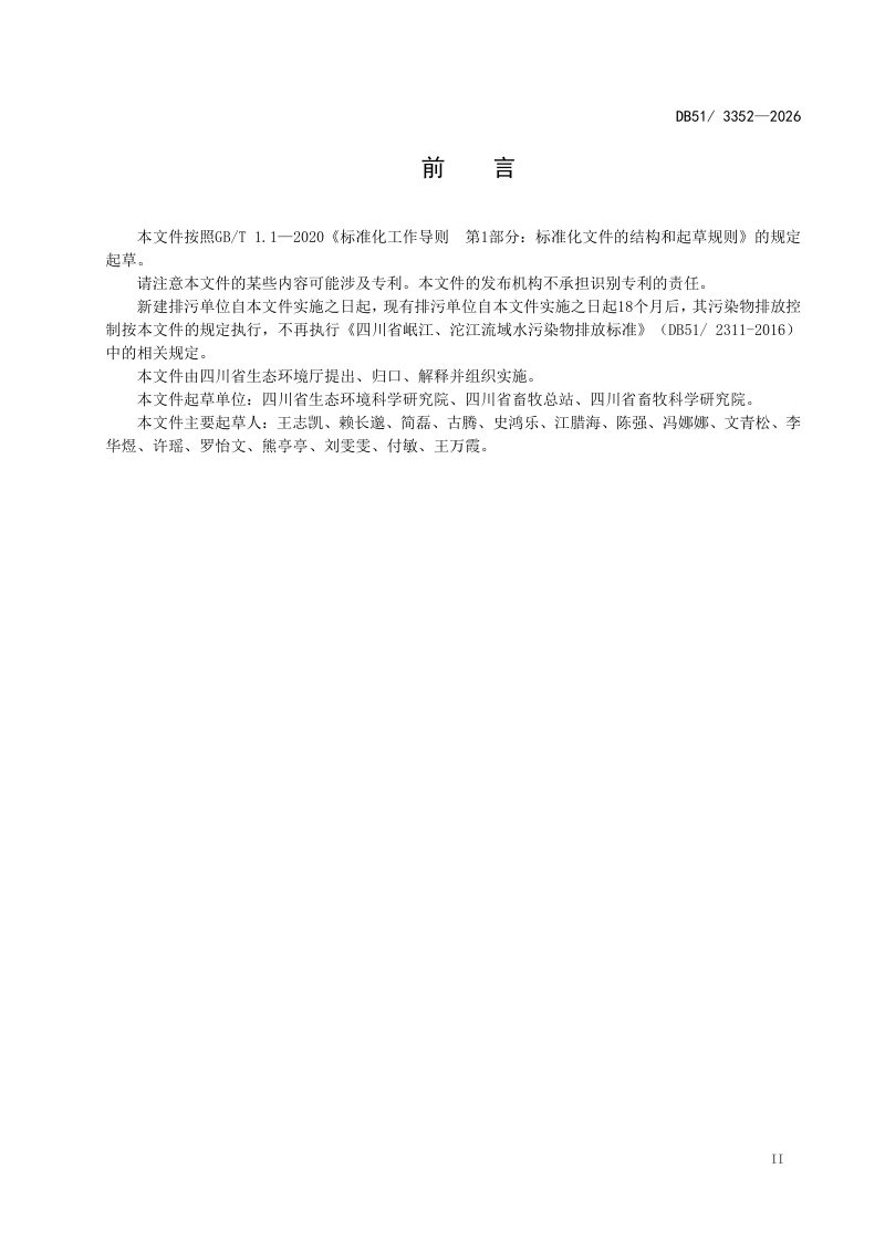 四川省《畜禽养殖业污染物排放标准》DB51/ 3352-2026第3页