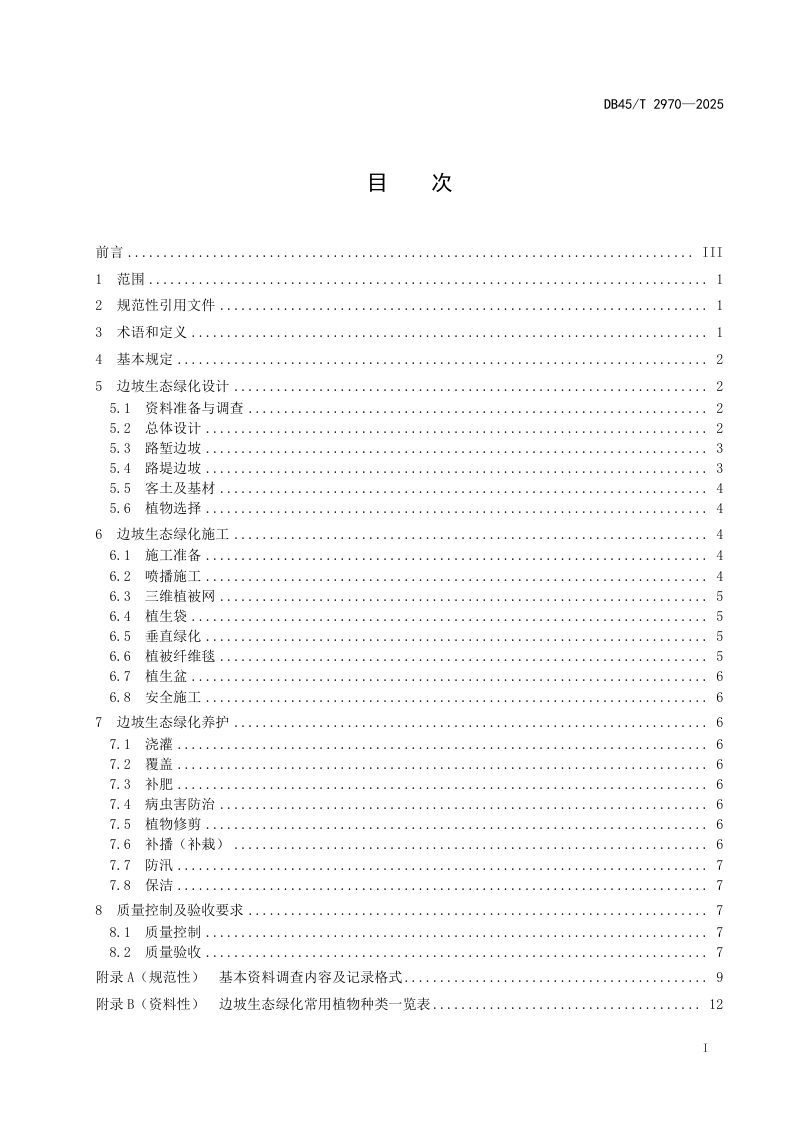 广西壮族自治区《边坡生态绿化技术规范》DB45/T 2970-2025第3页