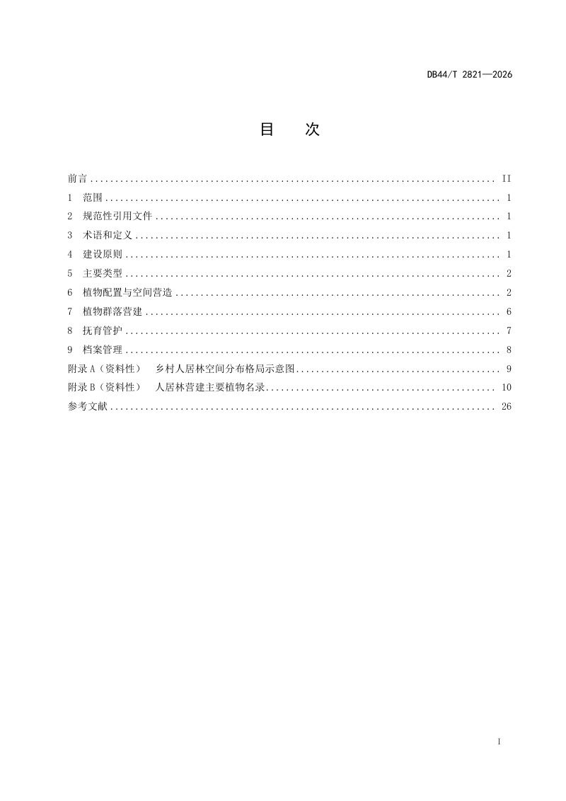 广东省《乡村人居林建设技术规程》DB44/T 2821-2026第3页