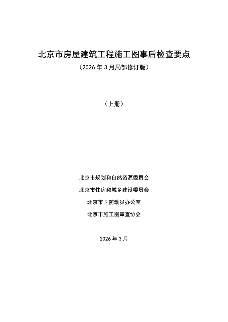 北京市房屋建筑工程施工图事后检查要点（2026年3月局部修订版）第1页