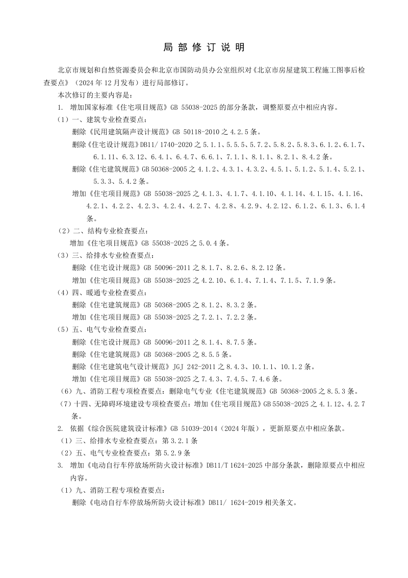 北京市房屋建筑工程施工图事后检查要点（2026年3月局部修订版）第2页