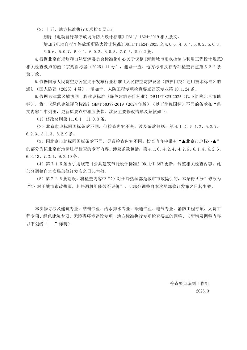 北京市房屋建筑工程施工图事后检查要点（2026年3月局部修订版）第3页