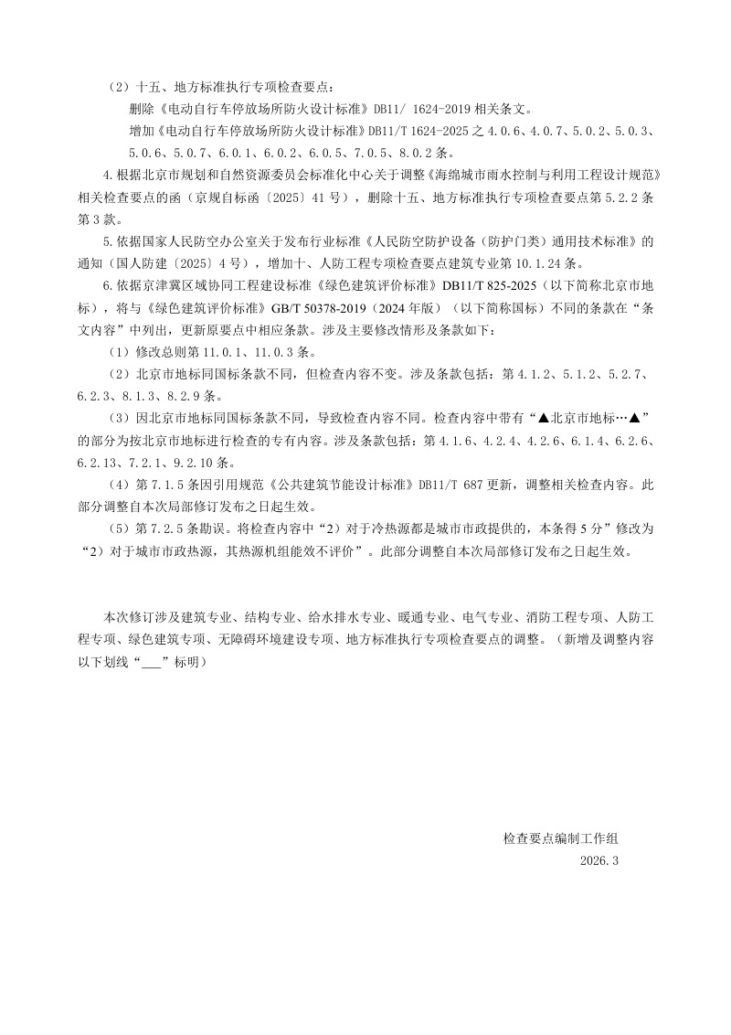 北京市房屋建筑工程施工图事后检查要点（2026年3月局部修订版）第3页