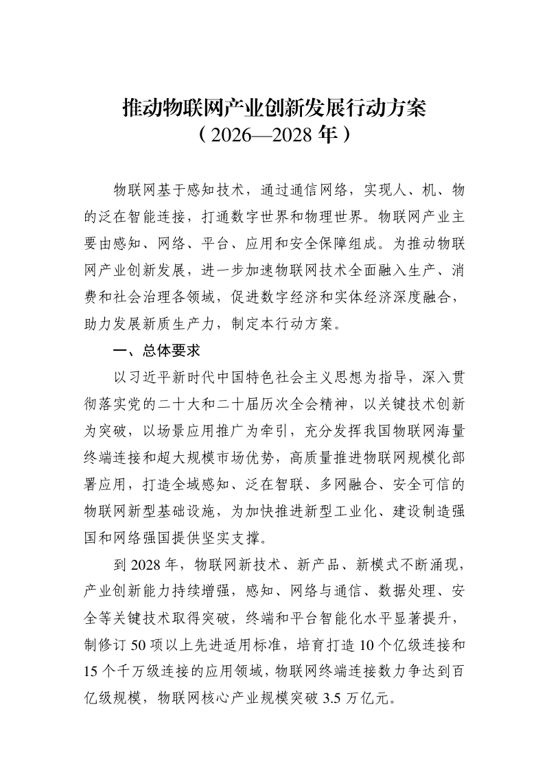 工业和信息化部等九部门《推动物联网产业创新发展行动方案（2026—2028年）》工信部联科〔2026〕65号第1页