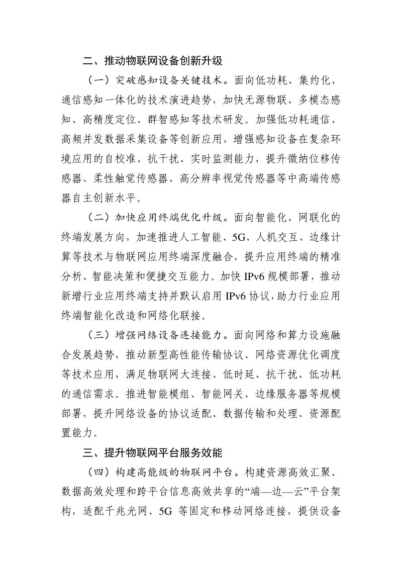 工业和信息化部等九部门《推动物联网产业创新发展行动方案（2026—2028年）》工信部联科〔2026〕65号第2页