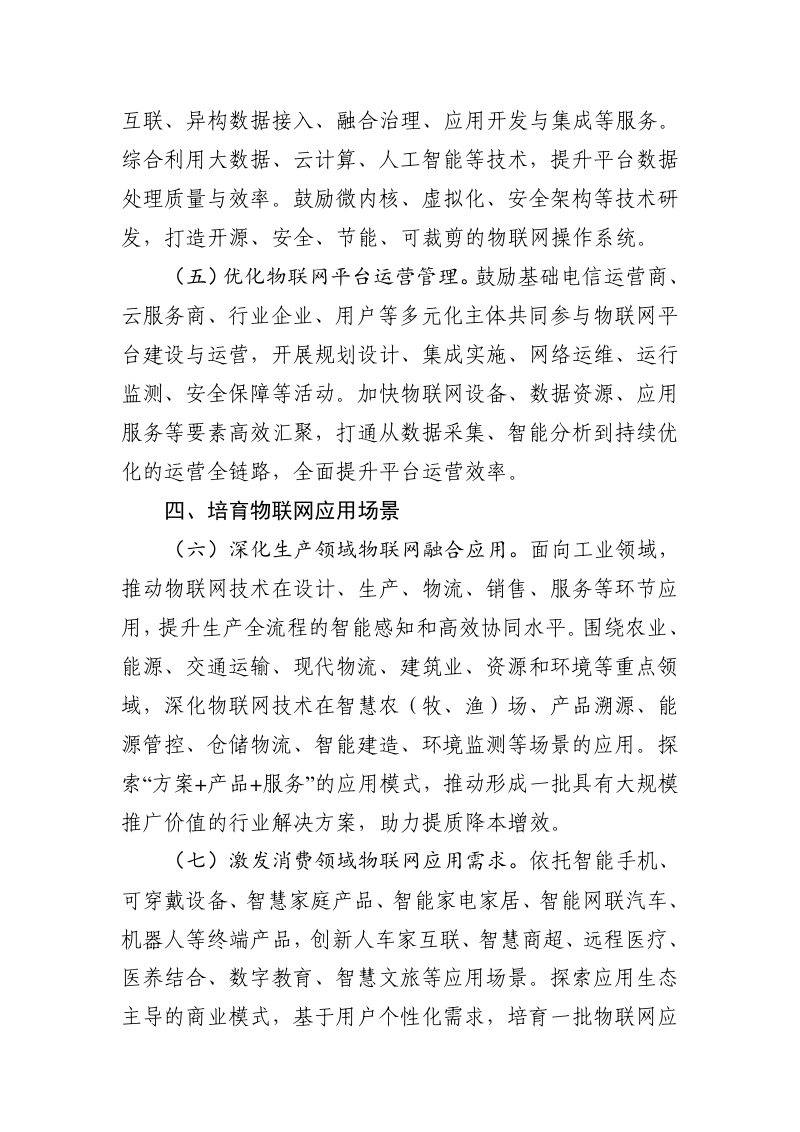 工业和信息化部等九部门《推动物联网产业创新发展行动方案（2026—2028年）》工信部联科〔2026〕65号第3页