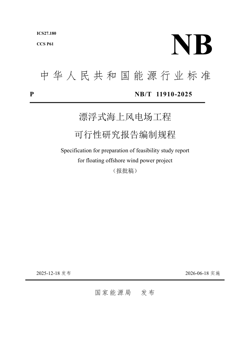 《漂浮式海上风电场工程可行性研究报告编制规程》NB/T 11910-2025第1页
