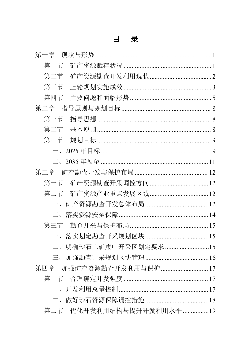 南充市矿产资源总体规划（2021—2025年）第2页