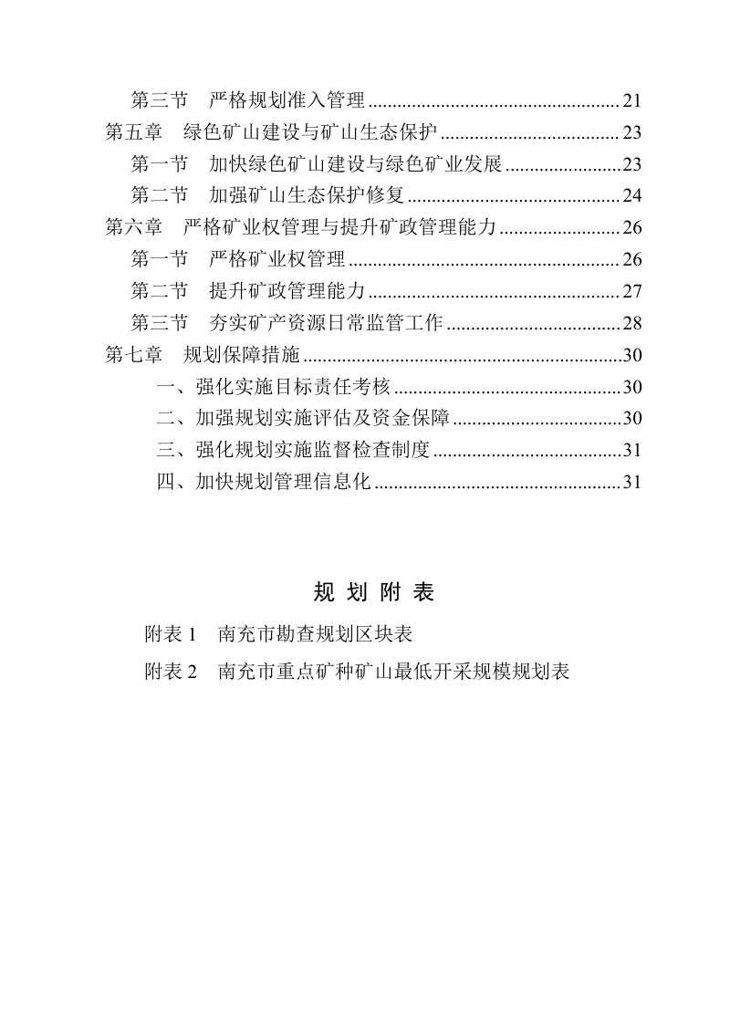 南充市矿产资源总体规划（2021—2025年）第3页