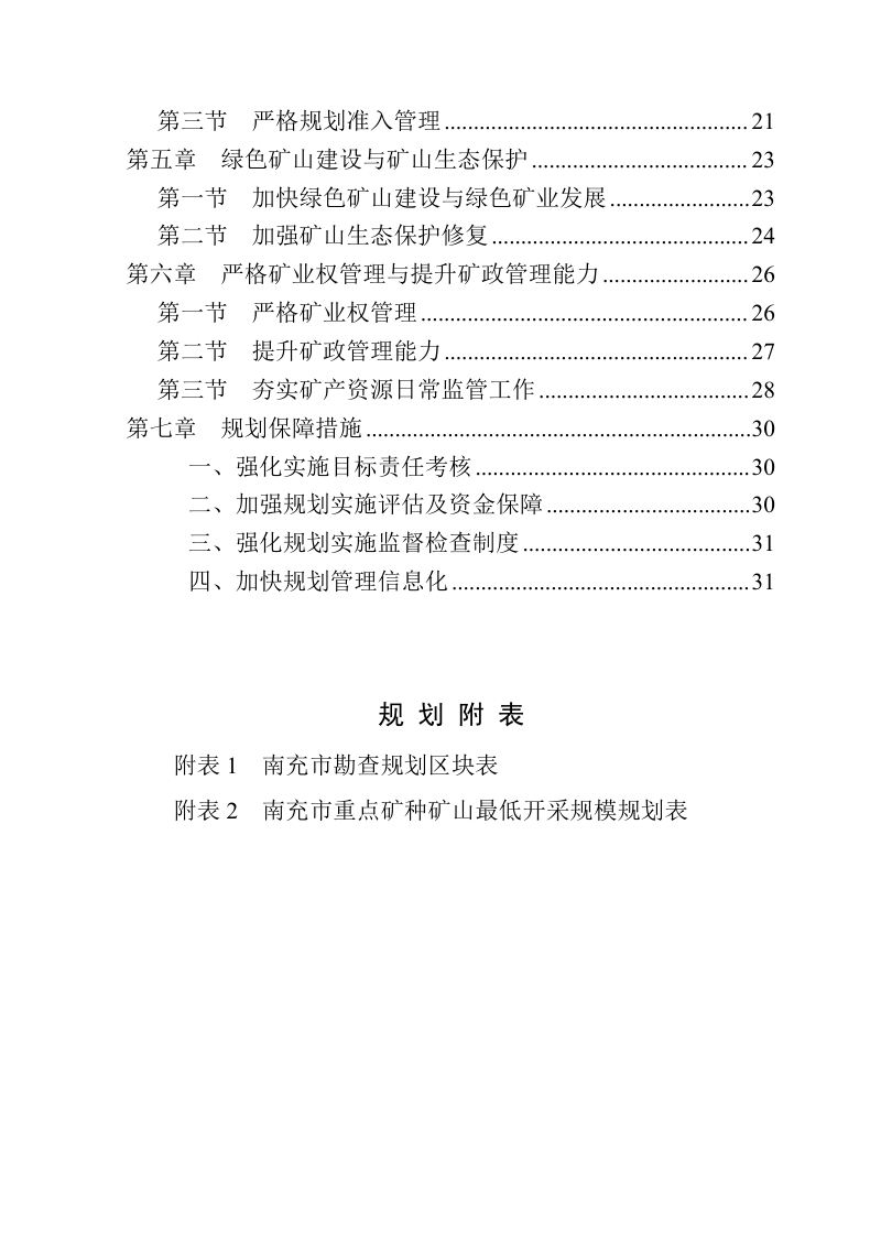 南充市矿产资源总体规划（2021—2025年）第3页