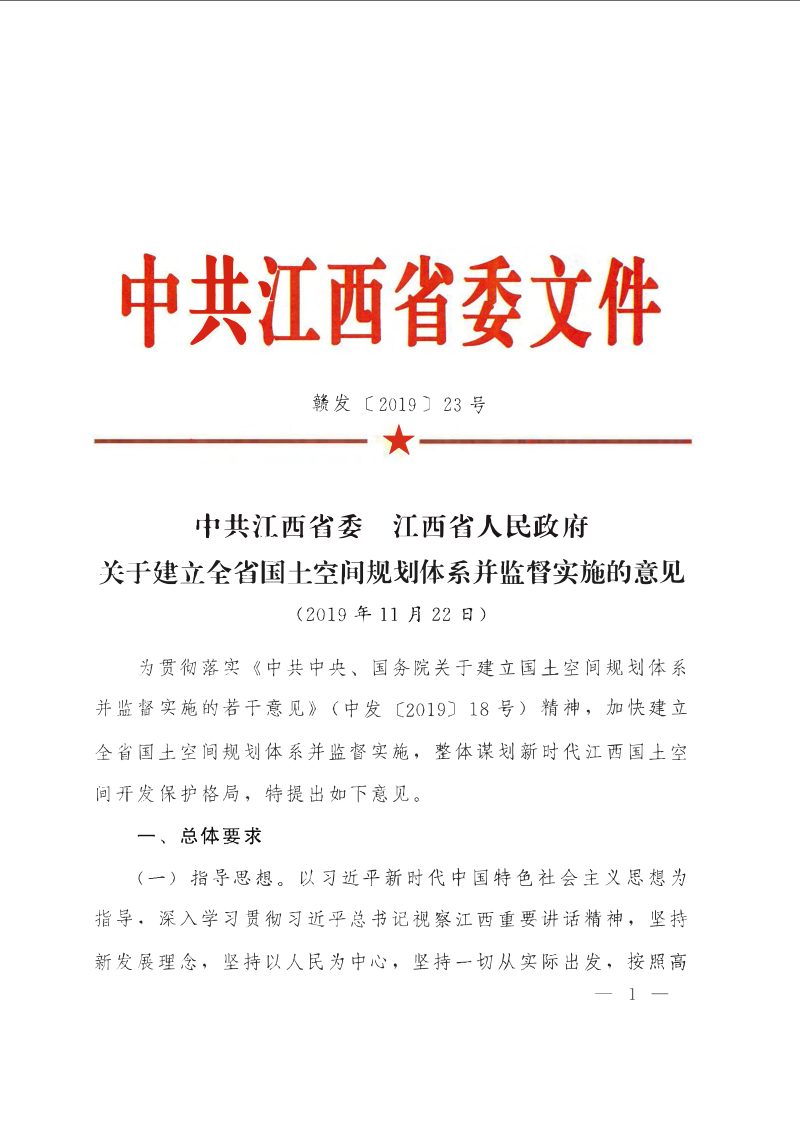 中共江西省委 江西省人民政府《关于建立全省国土空间规划体系并监督实施的意见》赣发〔2019〕23号第1页