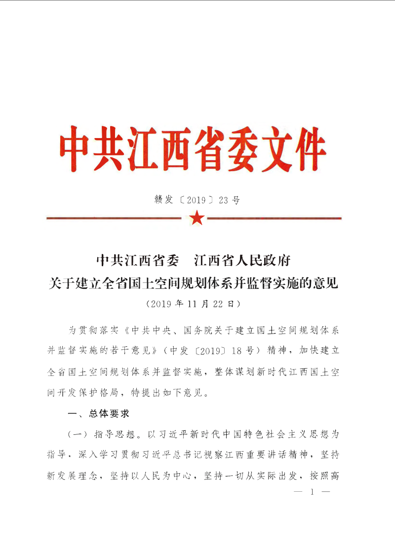 中共江西省委 江西省人民政府《关于建立全省国土空间规划体系并监督实施的意见》赣发〔2019〕23号第1页