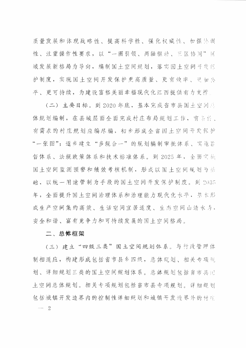 中共江西省委 江西省人民政府《关于建立全省国土空间规划体系并监督实施的意见》赣发〔2019〕23号第2页