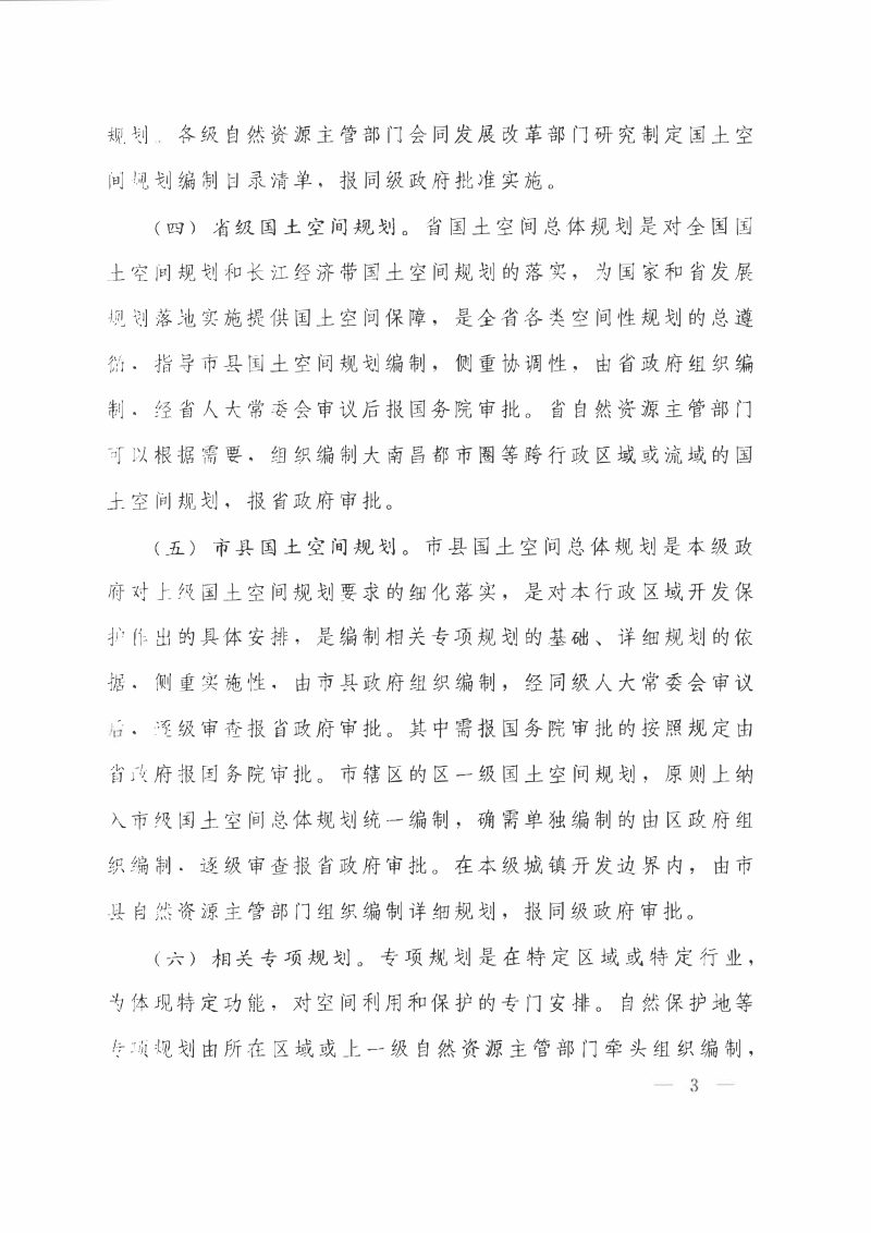中共江西省委 江西省人民政府《关于建立全省国土空间规划体系并监督实施的意见》赣发〔2019〕23号第3页