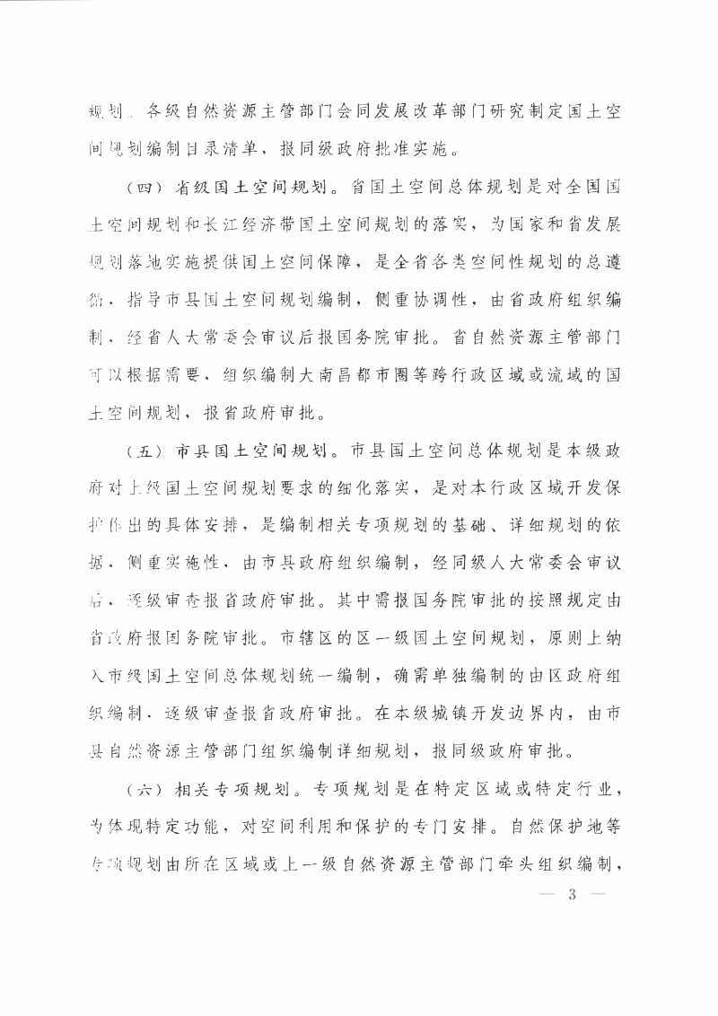 中共江西省委 江西省人民政府《关于建立全省国土空间规划体系并监督实施的意见》赣发〔2019〕23号第3页