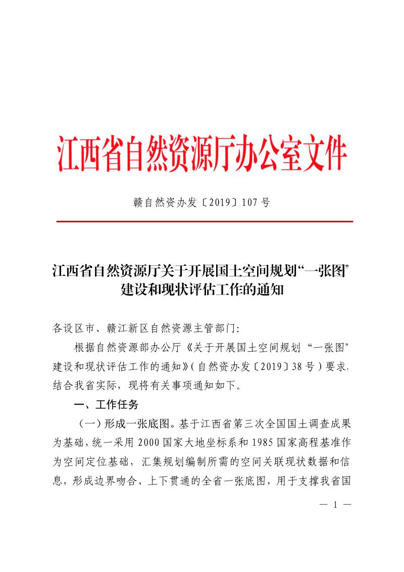 江西省自然资源厅《关于开展国土空间规划“一张图”建设和现状评估工作的通知》赣自然资办发〔2019〕107号第1页