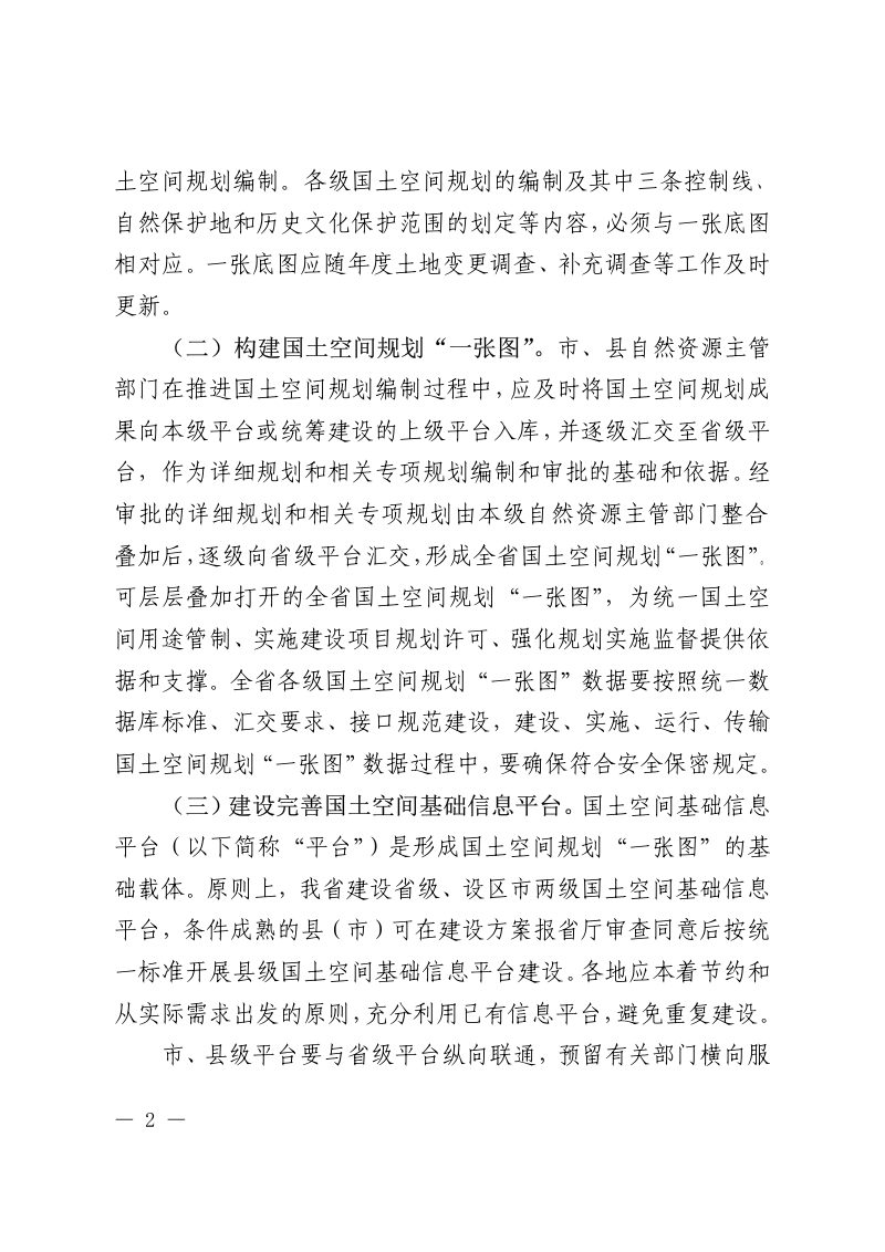 江西省自然资源厅《关于开展国土空间规划“一张图”建设和现状评估工作的通知》赣自然资办发〔2019〕107号第2页