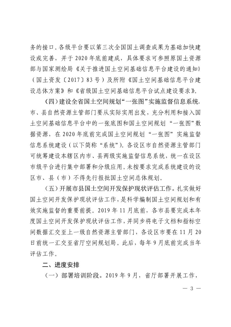 江西省自然资源厅《关于开展国土空间规划“一张图”建设和现状评估工作的通知》赣自然资办发〔2019〕107号第3页