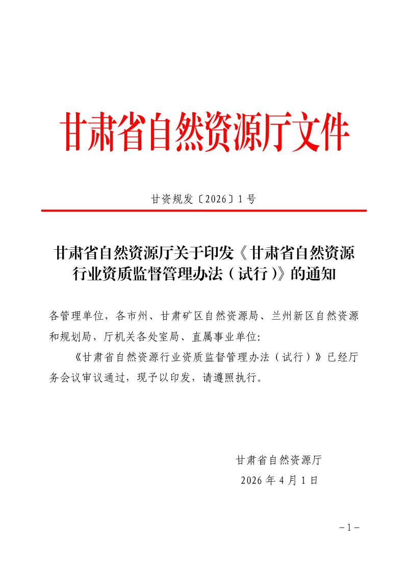 甘肃省自然资源行业资质监督管理办法（试行）第1页