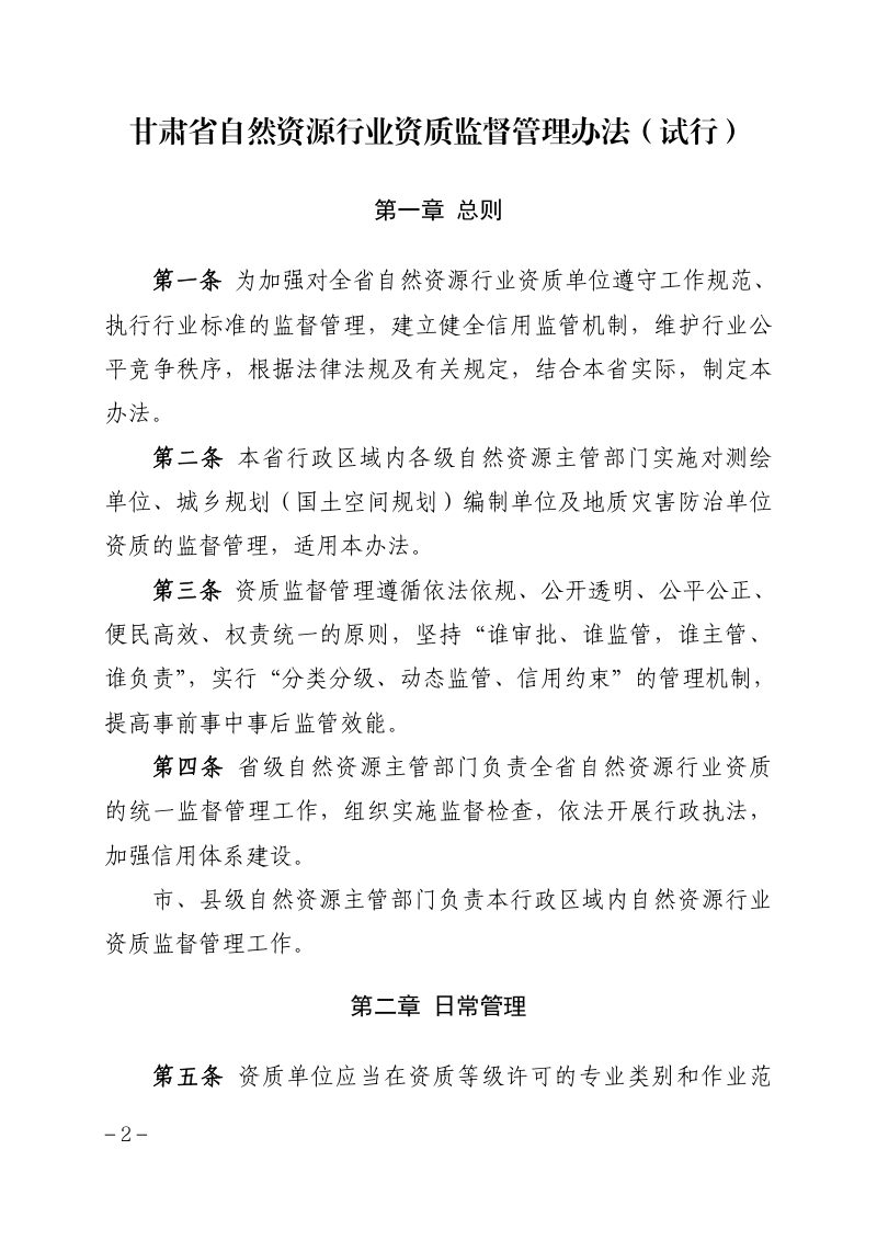 甘肃省自然资源行业资质监督管理办法（试行）第2页