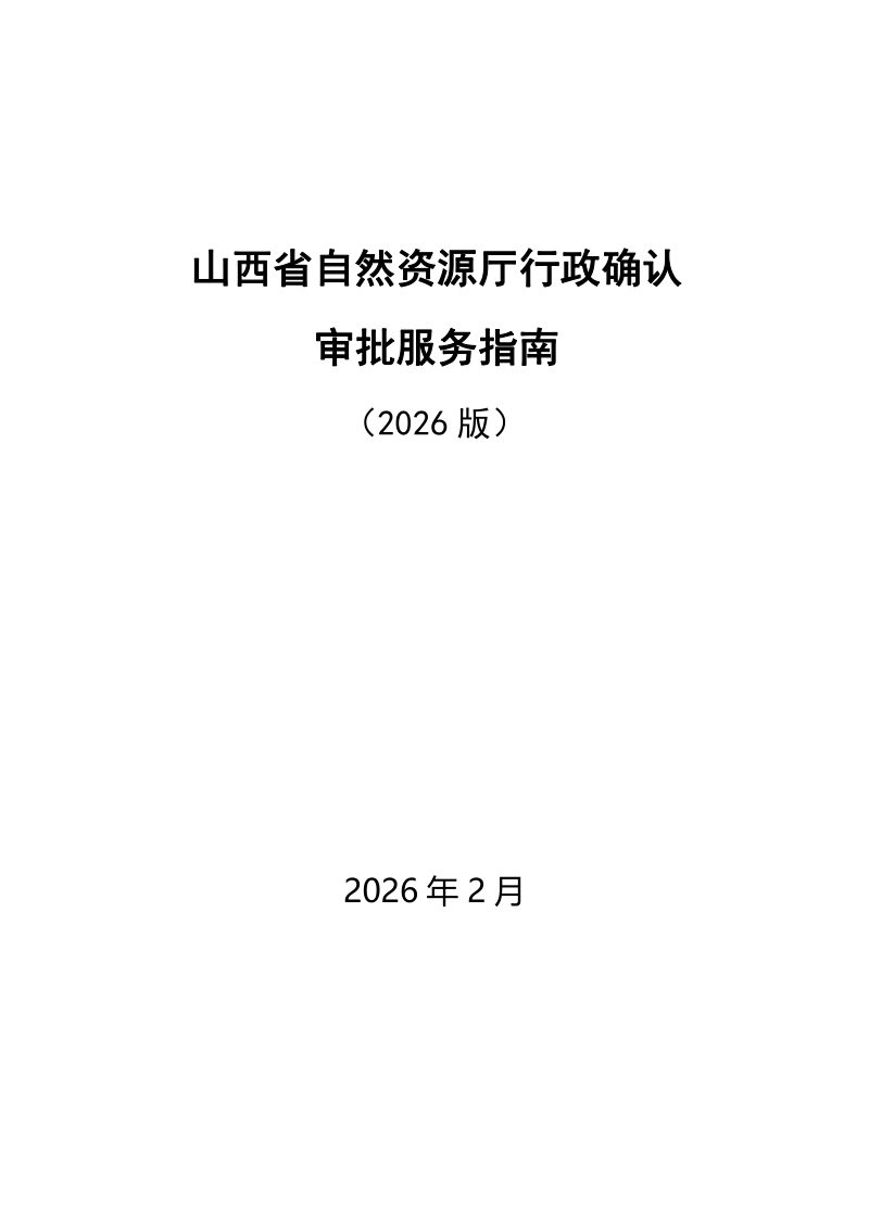 山西省自然资源厅行政审批服务指南（2026版本）第1页