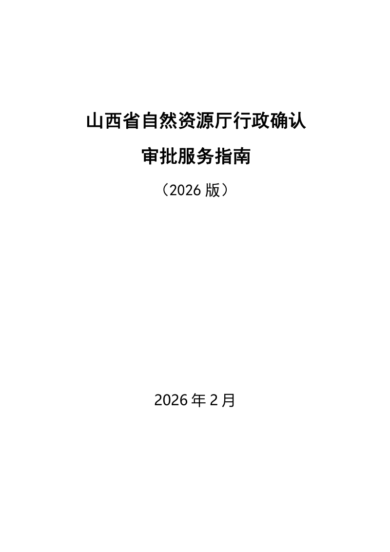 山西省自然资源厅行政审批服务指南（2026版本）第1页