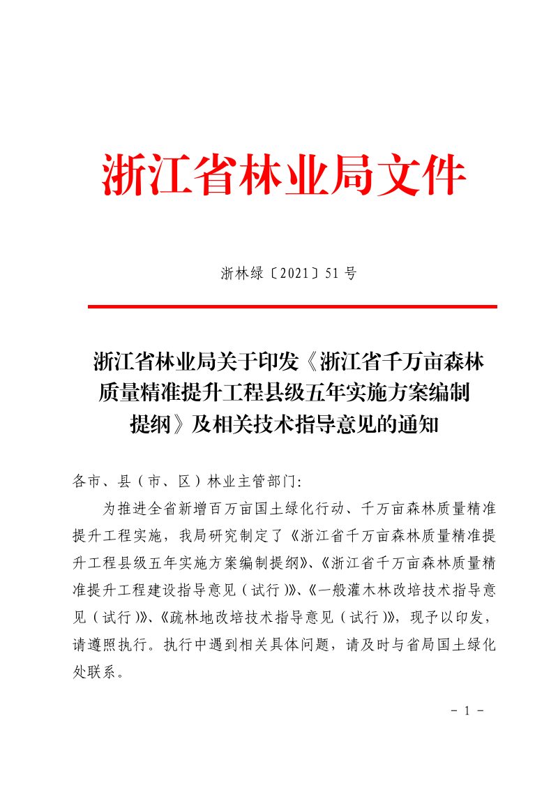 浙江省千万亩森林质量精准提升工程县级五年实施方案编制提纲及相关技术指导意见第1页