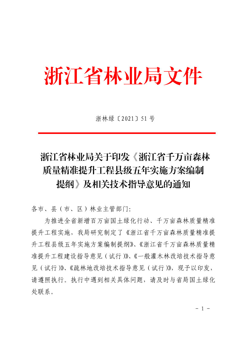 浙江省千万亩森林质量精准提升工程县级五年实施方案编制提纲及相关技术指导意见第1页