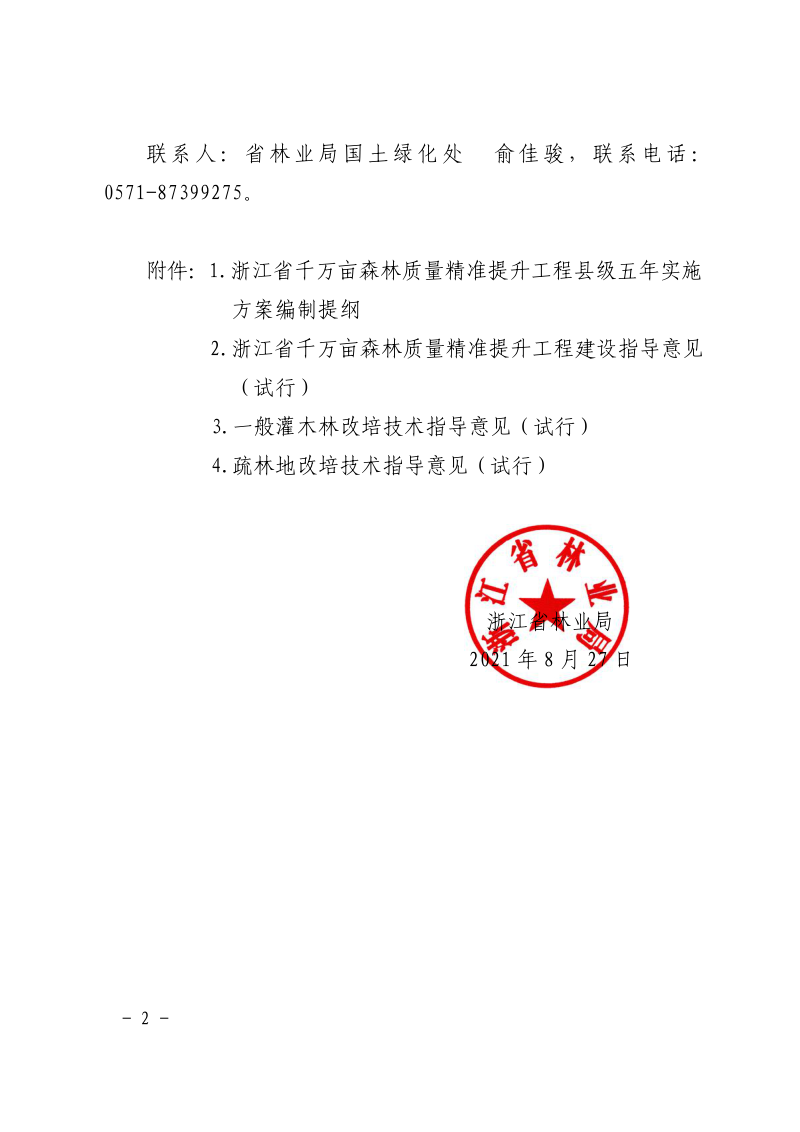 浙江省千万亩森林质量精准提升工程县级五年实施方案编制提纲及相关技术指导意见第2页