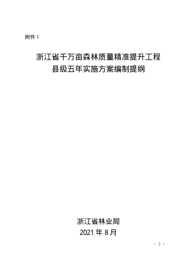 浙江省千万亩森林质量精准提升工程县级五年实施方案编制提纲及相关技术指导意见第3页