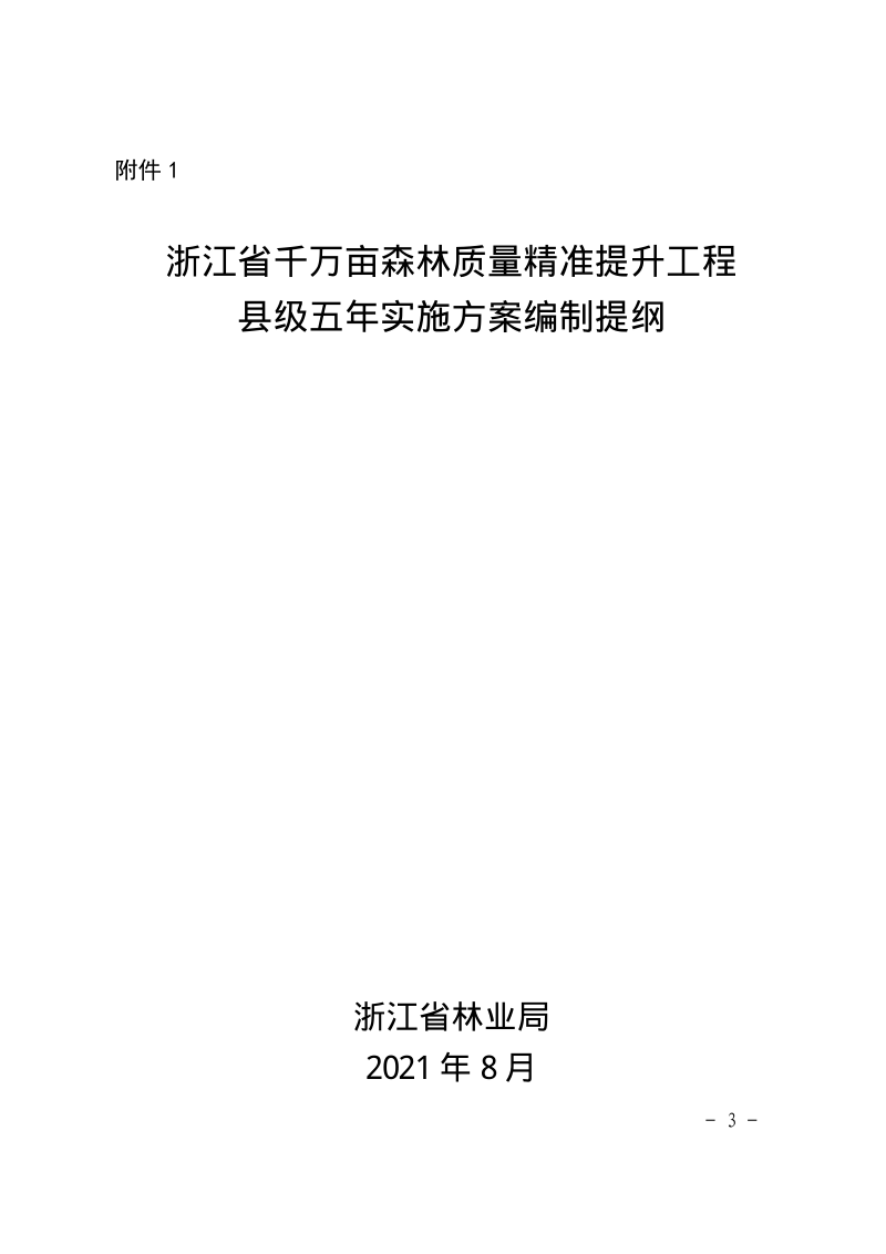 浙江省千万亩森林质量精准提升工程县级五年实施方案编制提纲及相关技术指导意见第3页