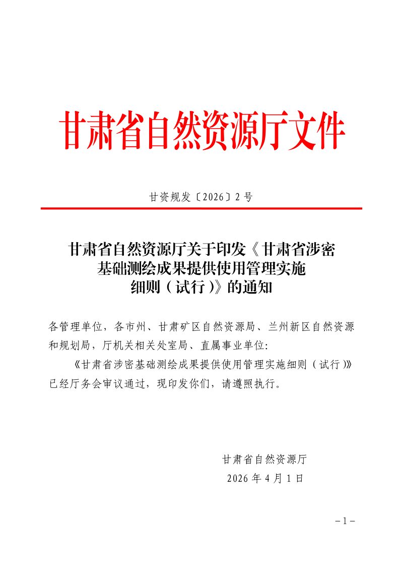 甘肃省涉密基础测绘成果提供使用管理实施细则（试行）第1页