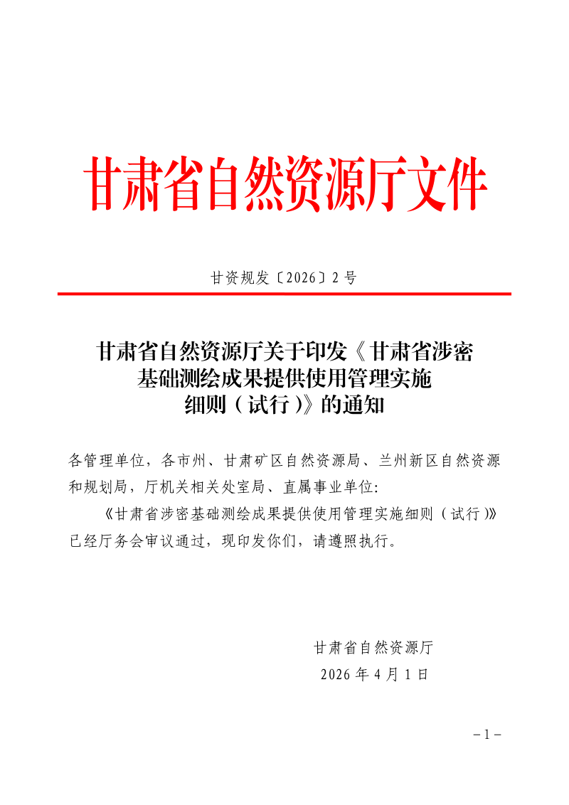甘肃省涉密基础测绘成果提供使用管理实施细则（试行）第1页