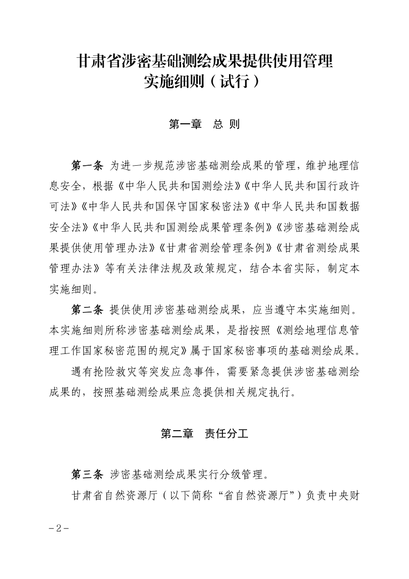 甘肃省涉密基础测绘成果提供使用管理实施细则（试行）第2页
