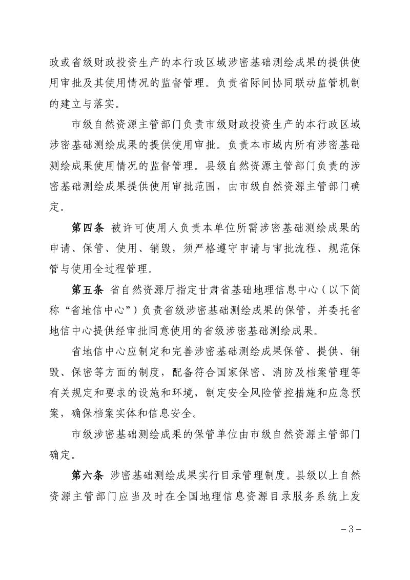 甘肃省涉密基础测绘成果提供使用管理实施细则（试行）第3页
