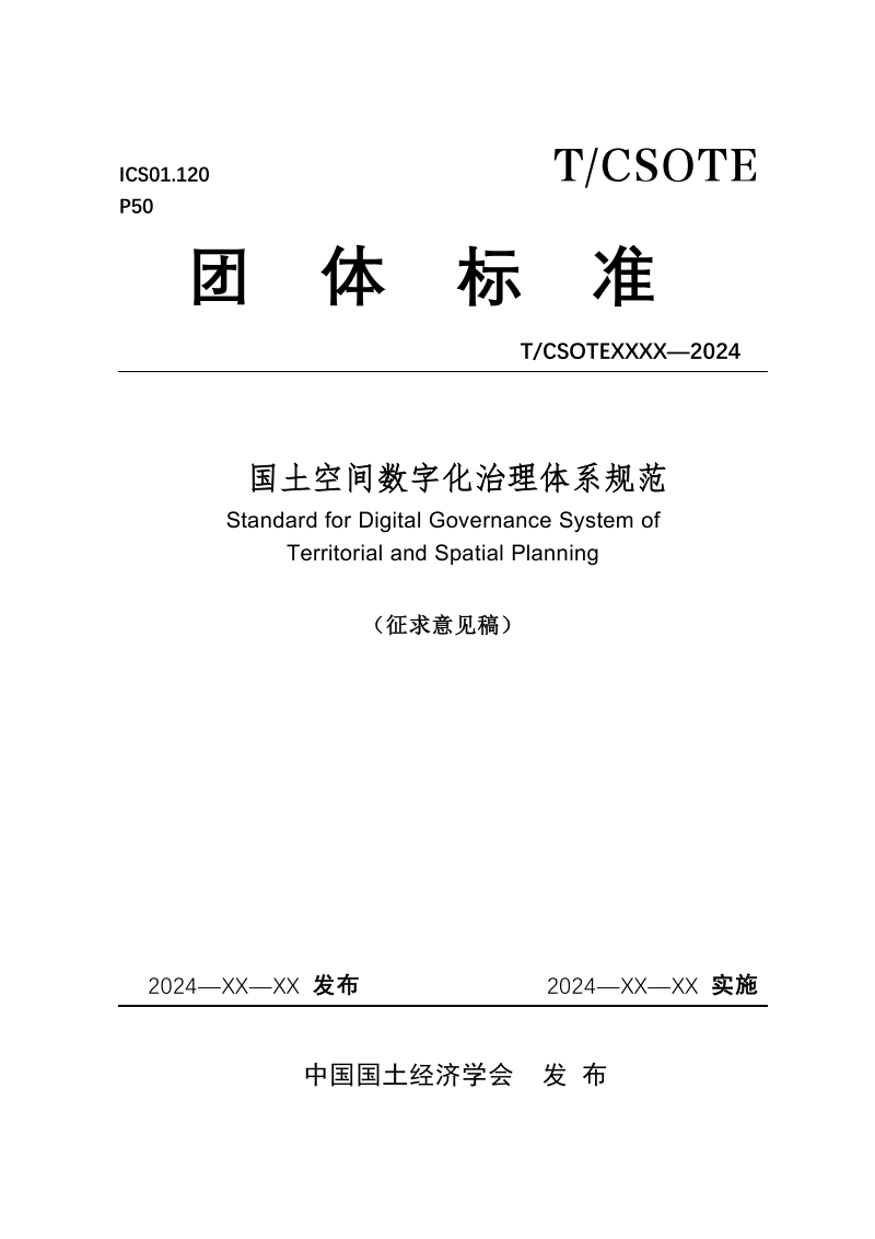 《国土空间数字化治理体系规范》（征求意见稿）第1页