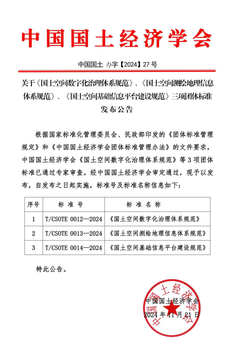 《国土空间数字化治理体系规范》（征求意见稿）第2页